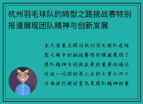 杭州羽毛球队的转型之路挑战赛特别报道展现团队精神与创新发展