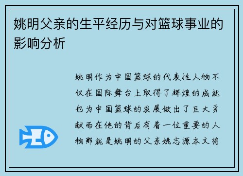 姚明父亲的生平经历与对篮球事业的影响分析