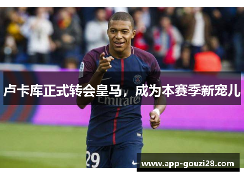 卢卡库正式转会皇马，成为本赛季新宠儿