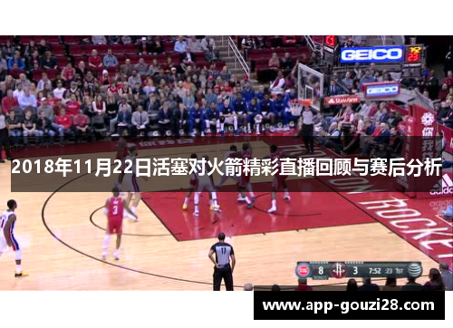 2018年11月22日活塞对火箭精彩直播回顾与赛后分析