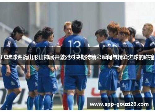 FC琉球迎战山形山神展开激烈对决期待精彩瞬间与精彩进球的碰撞