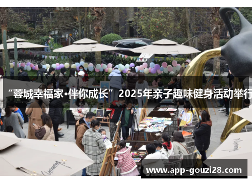 “蓉城幸福家·伴你成长”2025年亲子趣味健身活动举行