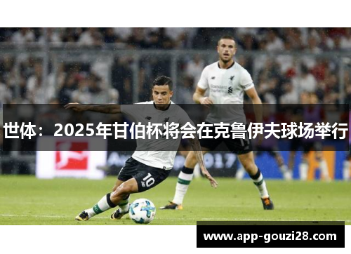 世体：2025年甘伯杯将会在克鲁伊夫球场举行
