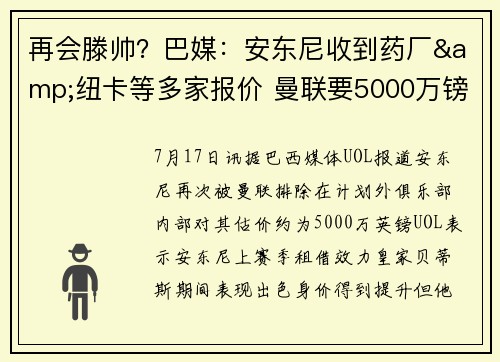 再会滕帅？巴媒：安东尼收到药厂&纽卡等多家报价 曼联要5000万镑