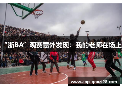 “浙BA”观赛意外发现：我的老师在场上！