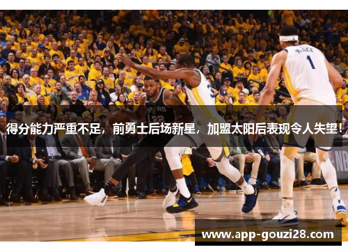 得分能力严重不足，前勇士后场新星，加盟太阳后表现令人失望！