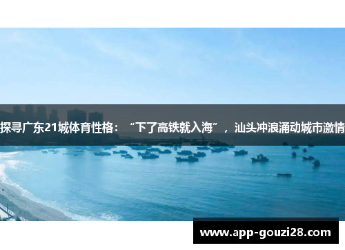 探寻广东21城体育性格：“下了高铁就入海”，汕头冲浪涌动城市激情