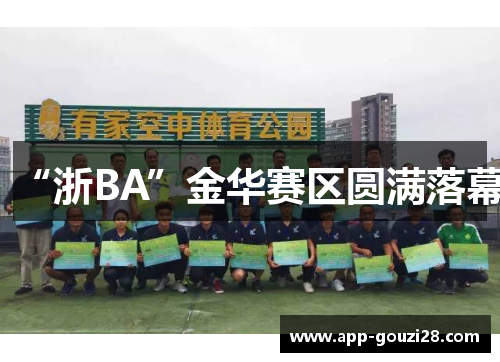 “浙BA”金华赛区圆满落幕