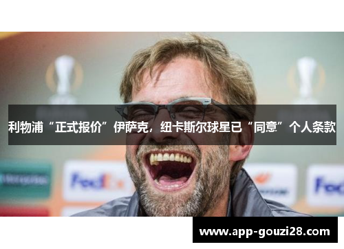 利物浦“正式报价”伊萨克，纽卡斯尔球星已“同意”个人条款