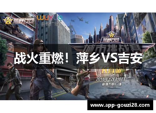 战火重燃!萍乡VS吉安 战火重燃!萍乡VS吉安