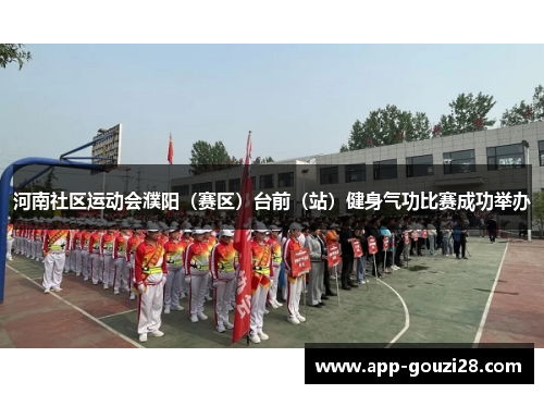 河南社区运动会濮阳（赛区）台前（站）健身气功比赛成功举办