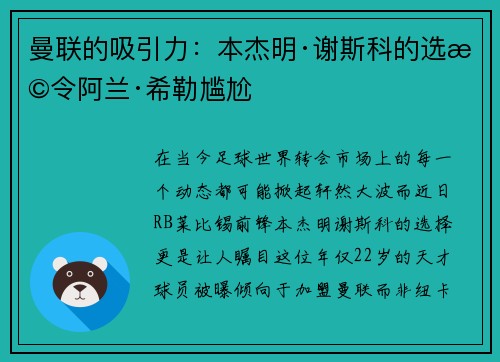 曼联的吸引力:本杰明·谢斯科的选择令阿兰·希勒尴尬 曼联的吸引力:本杰明·谢斯科的选择令阿兰·希勒尴尬