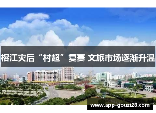 榕江灾后“村超”复赛 文旅市场逐渐升温
