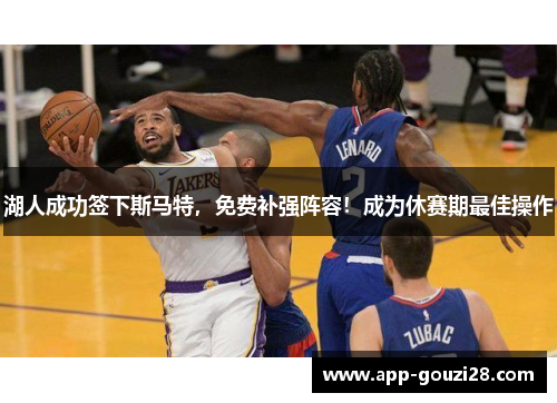 湖人成功签下斯马特,免费补强阵容!成为休赛期最佳操作 湖人成功签下斯马特,免费补强阵容!成为休赛期最佳操作