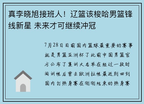 真李晓旭接班人!辽篮该梭哈男篮锋线新星 未来才可继续冲冠 真李晓旭接班人!辽篮该梭哈男篮锋线新星 未来才可继续冲冠