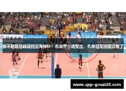 那不勒斯防线迎回定海神针!布翁乔尔诺复出,孔蒂冠军拼图完整了 那不勒斯防线迎回定海神针!布翁乔尔诺复出,孔蒂冠军拼图完整了