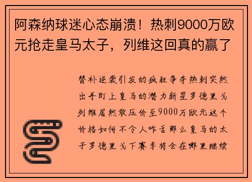 阿森纳球迷心态崩溃!热刺9000万欧元抢走皇马太子,列维这回真的赢了? 阿森纳球迷心态崩溃!热刺9000万欧元抢走皇马太子,列维这回真的赢了?
