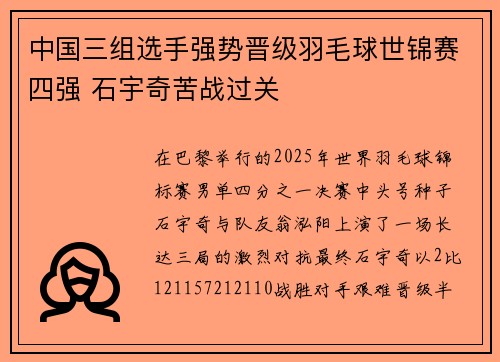 中国三组选手强势晋级羽毛球世锦赛四强 石宇奇苦战过关 中国三组选手强势晋级羽毛球世锦赛四强 石宇奇苦战过关