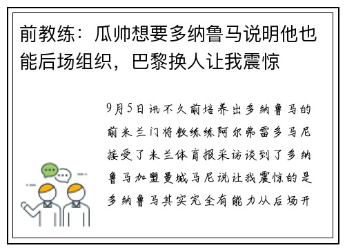 前教练：瓜帅想要多纳鲁马说明他也能后场组织，巴黎换人让我震惊
