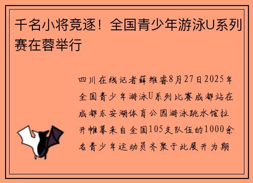 千名小将竞逐！全国青少年游泳U系列赛在蓉举行
