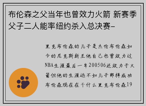 布伦森之父当年也曾效力火箭 新赛季父子二人能率纽约杀入总决赛-