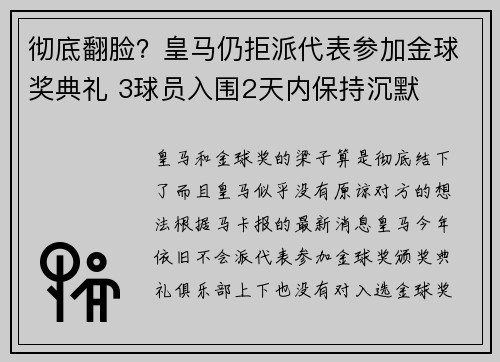 彻底翻脸？皇马仍拒派代表参加金球奖典礼 3球员入围2天内保持沉默
