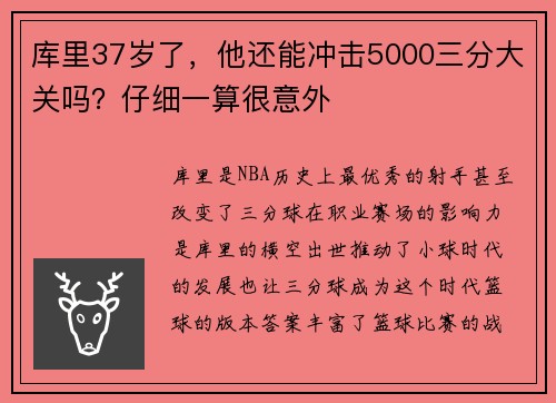 库里37岁了，他还能冲击5000三分大关吗？仔细一算很意外