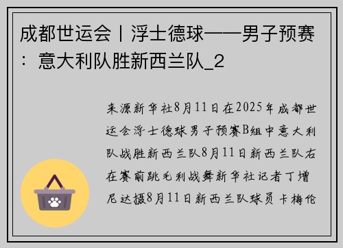 成都世运会丨浮士德球——男子预赛：意大利队胜新西兰队_2