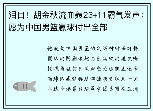 泪目！胡金秋流血轰23+11霸气发声：愿为中国男篮赢球付出全部
