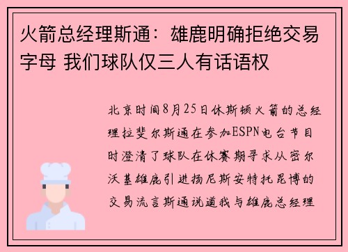 火箭总经理斯通：雄鹿明确拒绝交易字母 我们球队仅三人有话语权