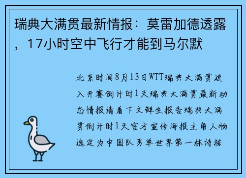瑞典大满贯最新情报：莫雷加德透露，17小时空中飞行才能到马尔默