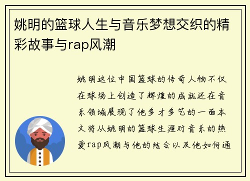 姚明的篮球人生与音乐梦想交织的精彩故事与rap风潮