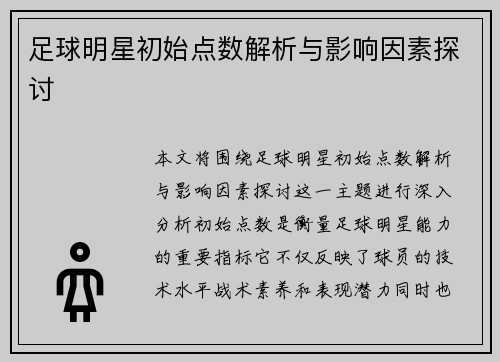 足球明星初始点数解析与影响因素探讨