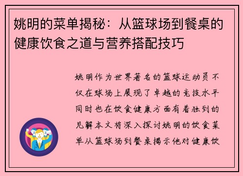姚明的菜单揭秘：从篮球场到餐桌的健康饮食之道与营养搭配技巧