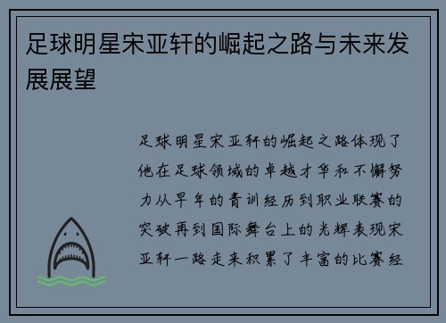 足球明星宋亚轩的崛起之路与未来发展展望