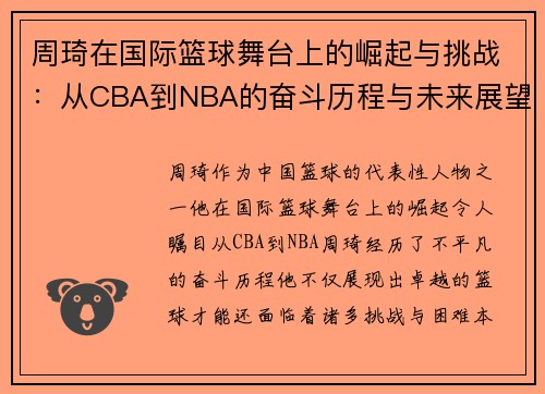 周琦在国际篮球舞台上的崛起与挑战：从CBA到NBA的奋斗历程与未来展望