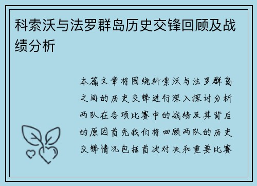 科索沃与法罗群岛历史交锋回顾及战绩分析